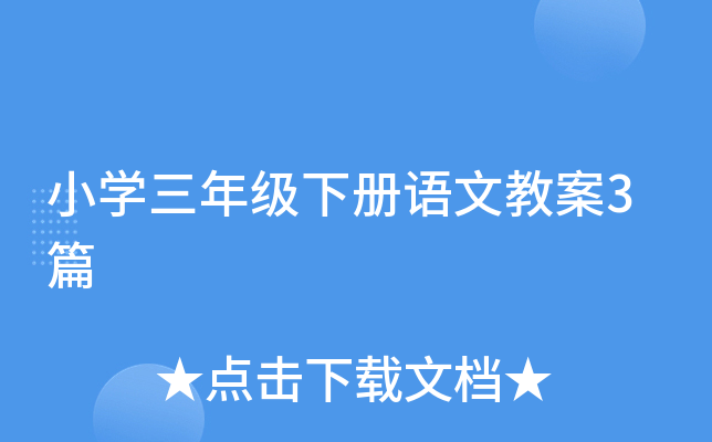 小开云kaiyun(中国)三年级下册语文教案3篇