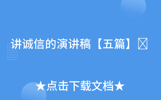 讲诚信的演讲稿【五篇】	