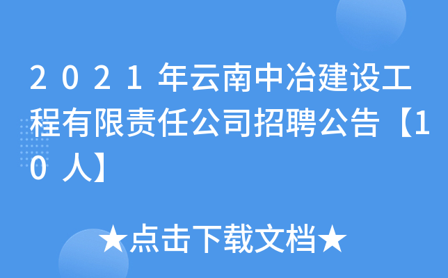 2021年云南中冶建设工程有限责任公司招聘公告【10人】