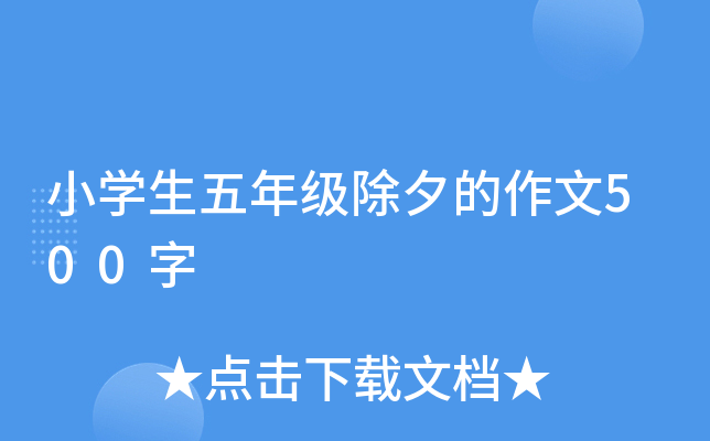 小开云kaiyun(中国)生五年级除夕的作文500字