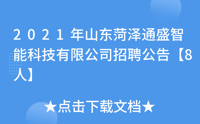 2021年山东菏泽通盛智能科技有限公司招聘公告【8人】