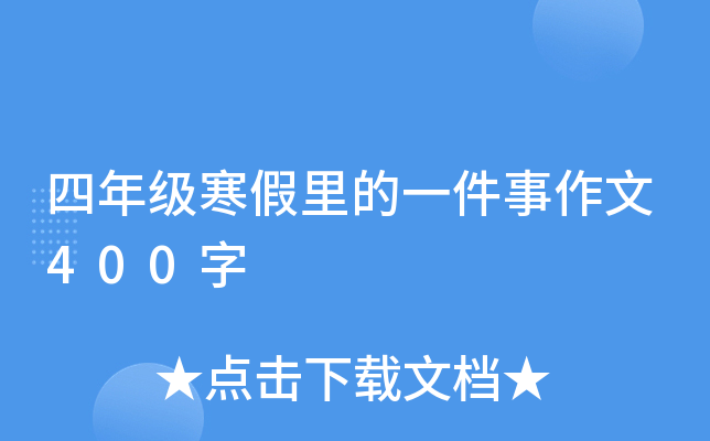 四年级寒假里的一件事作文400字