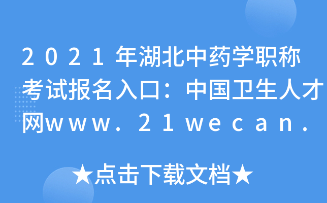 2021年湖北中药开云kaiyun(中国)职称考试报名入口：中国卫生人才网www.21wecan.com【已开通】