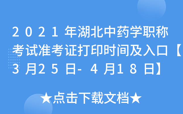 2021年湖北中药开云kaiyun(中国)职称考试准考证打印时间及入口【3月25日-4月18日】