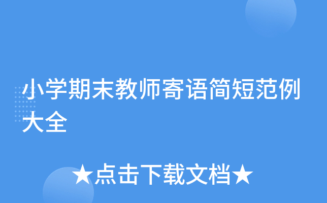 小开云kaiyun(中国)期末教师寄语简短范例大全