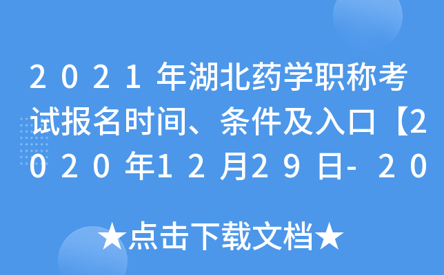 2021年湖北药开云kaiyun(中国)职称考试报名时间、条件及入口【2020年12月29日-2021年1月11日】