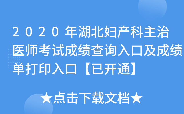 2020年湖北妇产科主治医师考试成绩查询入口及成绩单打印入口【已开通】
