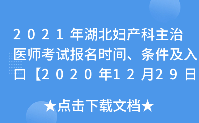2021年湖北妇产科主治医师考试报名时间、条件及入口【2020年12月29日-2021年1月11日】