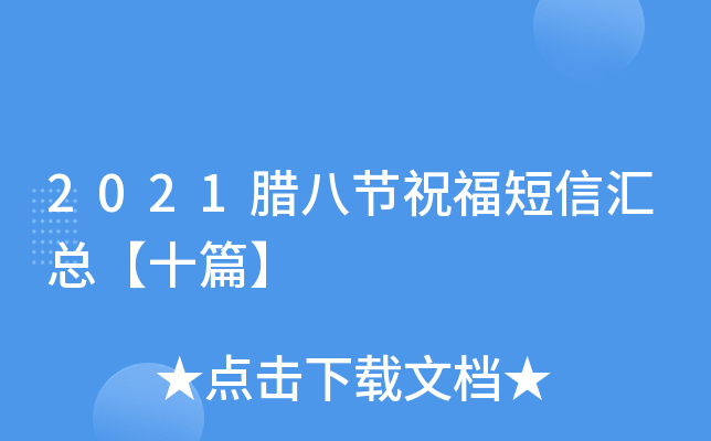 2021腊八节祝福短信汇总【十篇】