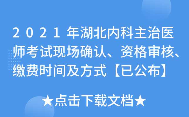 2021年湖北内科主治医师考试现场确认、资格审核、缴费时间及方式【已公布】