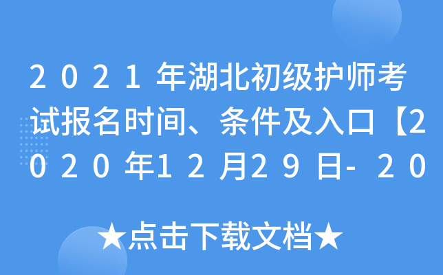 2021年湖北初级护师考试报名时间、条件及入口【2020年12月29日-2021年1月11日】