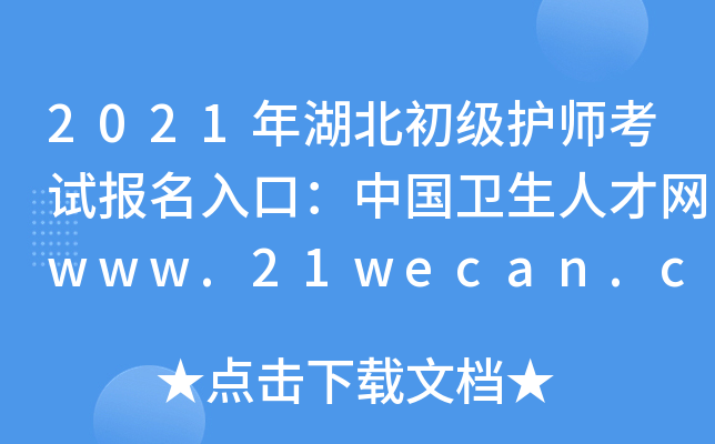 2021年湖北初级护师考试报名入口：中国卫生人才网www.21wecan.com【已开通】