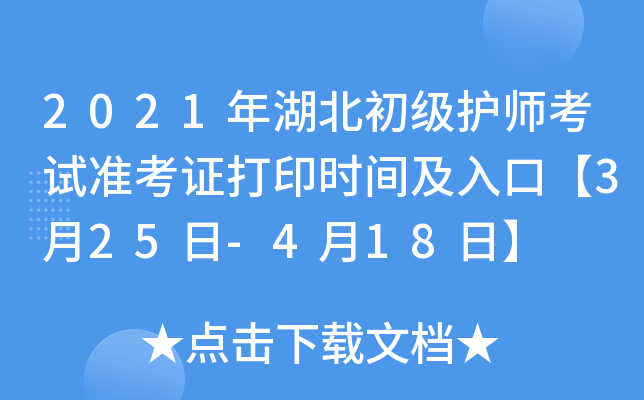 2021年湖北初级护师考试准考证打印时间及入口【3月25日-4月18日】