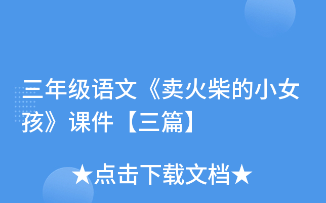 三年级语文《卖火柴的小女孩》课件【三篇】