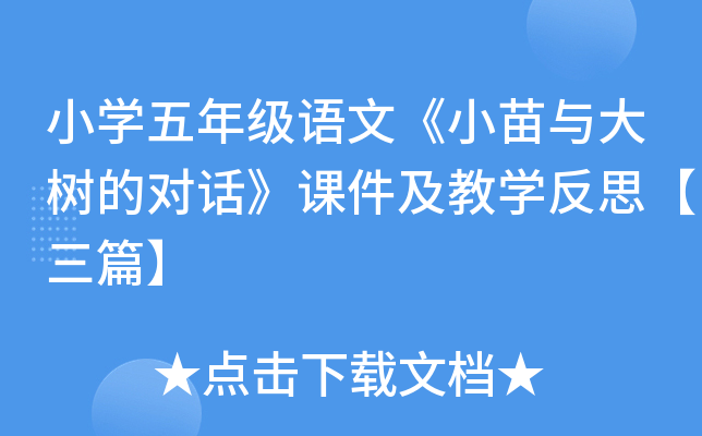 小开云kaiyun(中国)五年级语文《小苗与大树的对话》课件及教开云kaiyun(中国)反思【三篇】