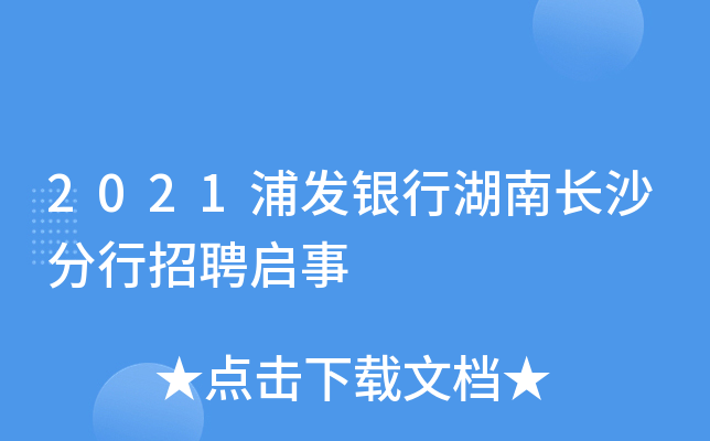 2021浦发银行湖南长沙分行招聘启事