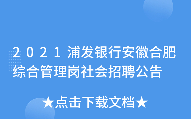2021浦发银行安徽合肥综合管理岗社会招聘公告