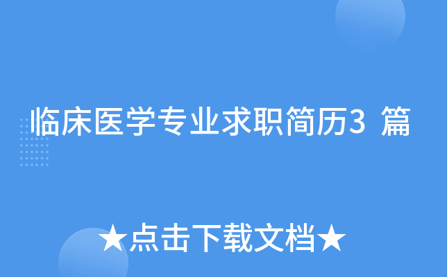 临床医开云kaiyun(中国)专业求职简历3篇