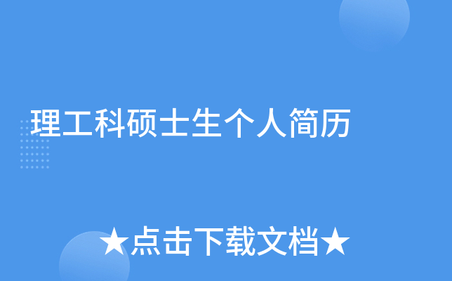 理工科硕士生个人简历