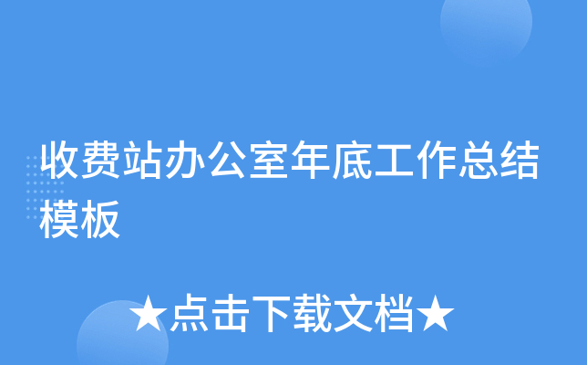 收费站办公室年底工作总结模板