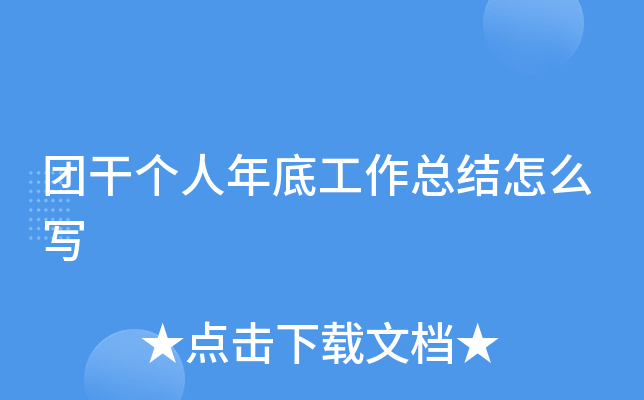 团干个人年底工作总结怎么写