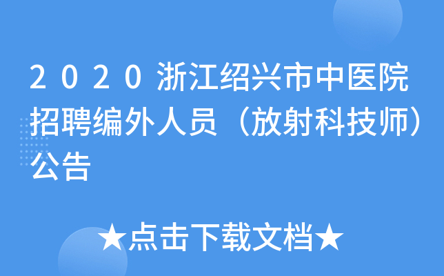 2020浙江绍兴市中医院招聘编外人员（放射科技师）公告