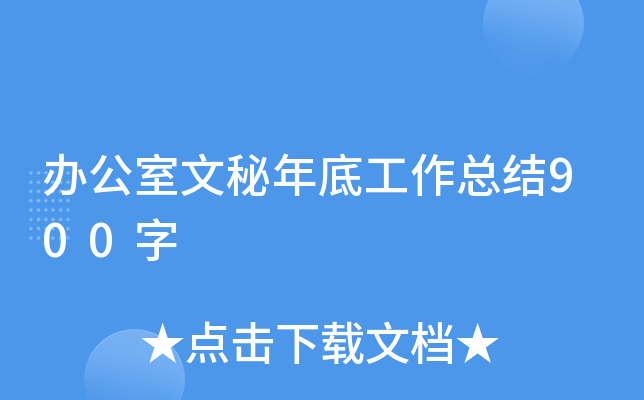办公室文秘年底工作总结900字