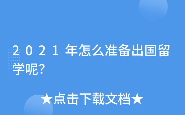 2021年怎么准备出国留开云kaiyun(中国)呢？