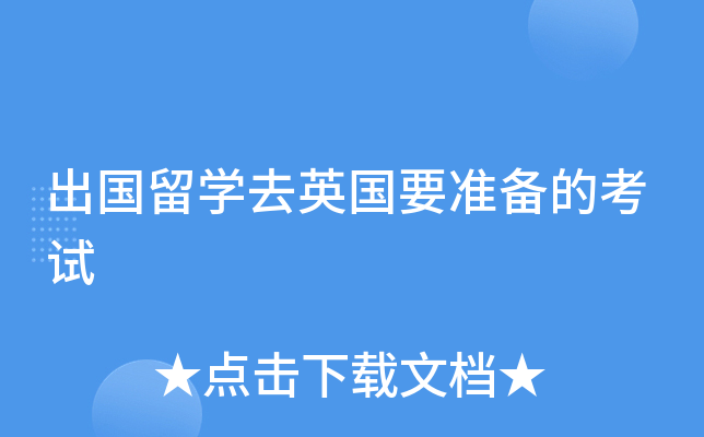 出国留开云kaiyun(中国)去英国要准备的考试