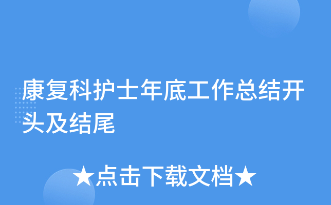 康复科护士年底工作总结开头及结尾