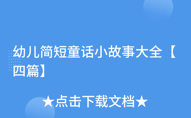 幼儿简短童话小故事大全【四篇】