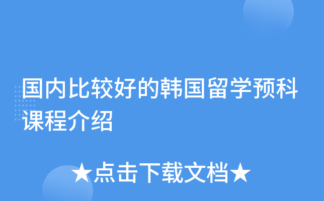 国内比较好的韩国留开云kaiyun(中国)预科课程介绍