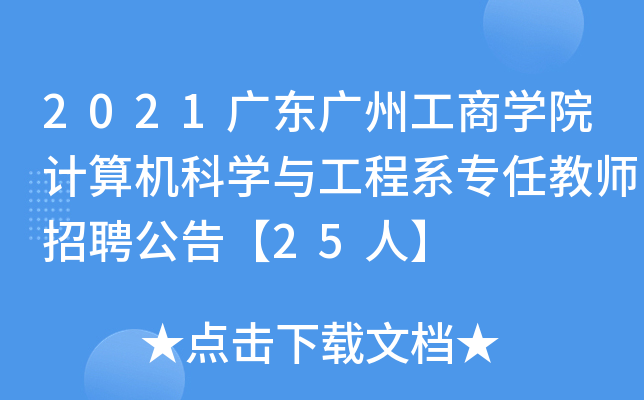 2021广东广州工商开云kaiyun(中国)院计算机科开云kaiyun(中国)与工程系专任教师招聘公告【25人】