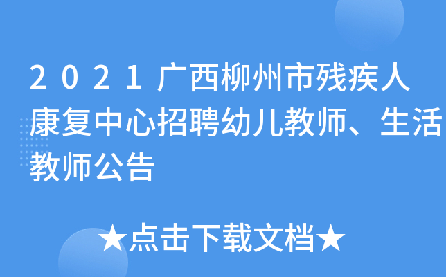 2021广西柳州市残疾人康复中心招聘幼儿教师、生活教师公告