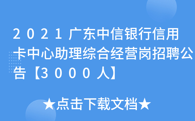 2021广东中信银行信用卡中心助理综合经营岗招聘公告【3000人】