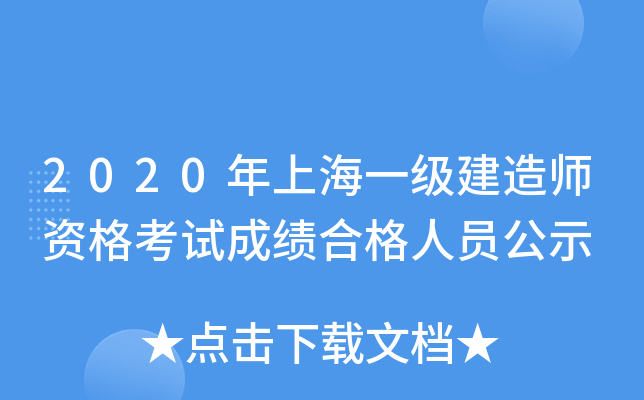 2020年上海一级建造师资格考试成绩合格人员公示
