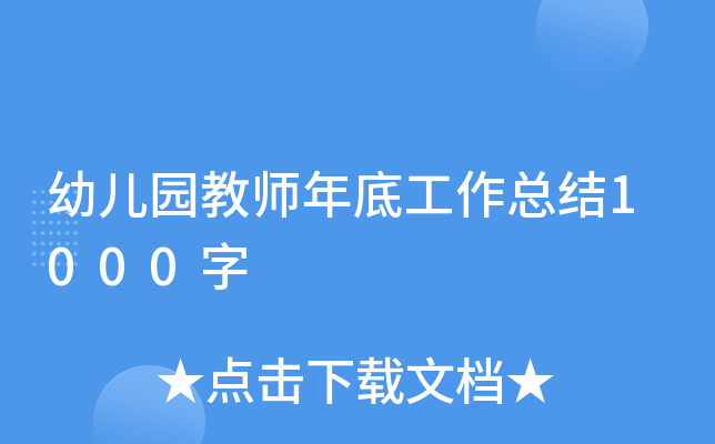 幼儿园教师年底工作总结1000字