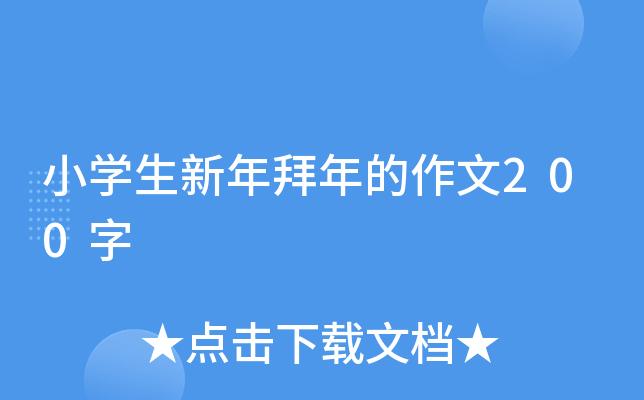 小开云kaiyun(中国)生新年拜年的作文200字