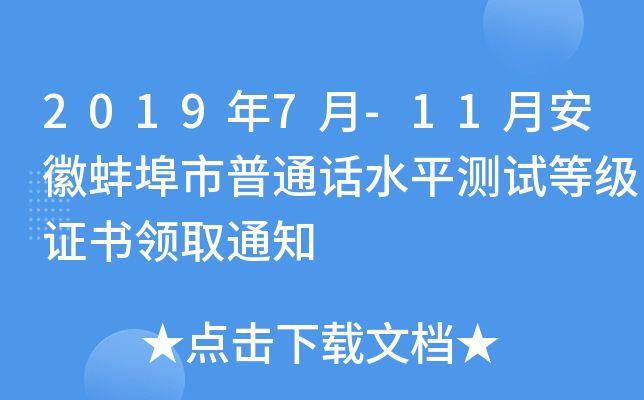 2019年7月-11月安徽蚌埠市普通话水平测试等级证书领取通知