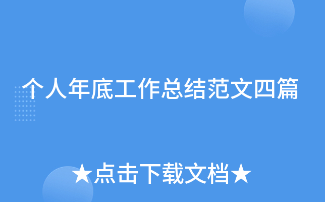 个人年底工作总结范文四篇