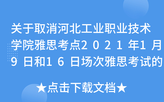 关于取消河北工业职业技术学院雅思考点2021年1月9日和16日场次雅思考试的通知