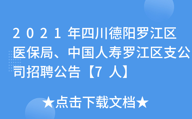 2021年四川德阳罗江区医保局、中国人寿罗江区支公司招聘公告【7人】