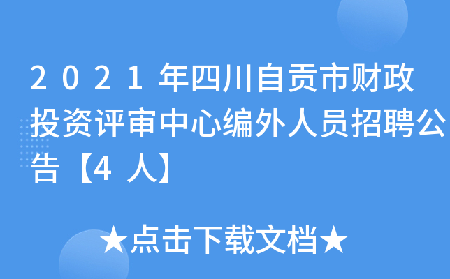 2021年四川自贡市财政投资评审中心编外人员招聘公告【4人】