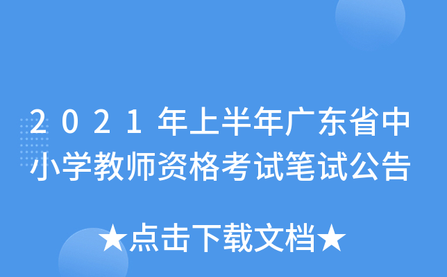 2021年上半年广东省中小开云kaiyun(中国)教师资格考试笔试公告