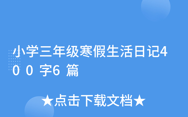 小学三年级寒假生活日记400字6篇