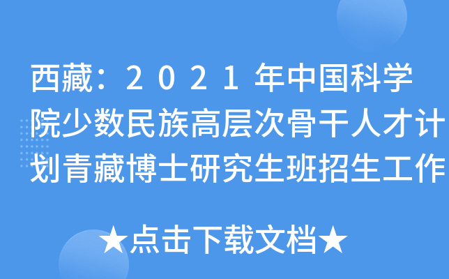 西藏：2021年中国科开云kaiyun(中国)院少数民族高层次骨干人才计划青藏博士研究生班招生工作的通知