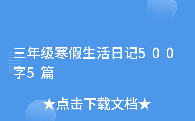 三年级寒假生活日记500字5篇