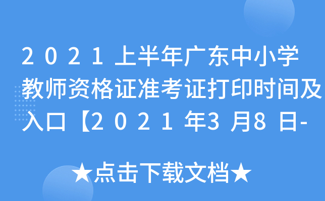 2021上半年广东中小开云kaiyun(中国)教师资格证准考证打印时间及入口【2021年3月8日-13日】