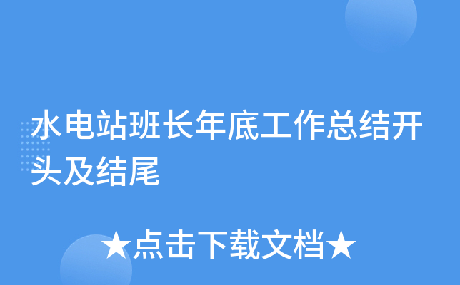 水电站班长年底工作总结开头及结尾