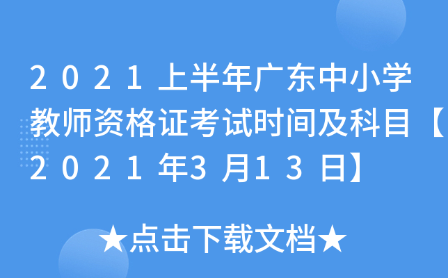 2021上半年广东中小开云kaiyun(中国)教师资格证考试时间及科目【2021年3月13日】